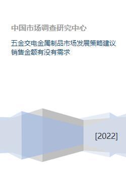 五金交电金属制品市场发展策略建议 销售金额与需求分析
