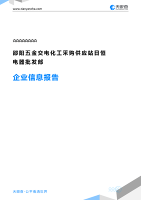 邵阳五金交电化工采购供应站日恒电器批发部企业信息报告
