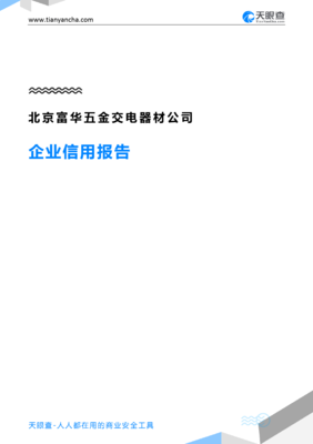 北京富华五金交电器材公司企业信用报告（天眼查）