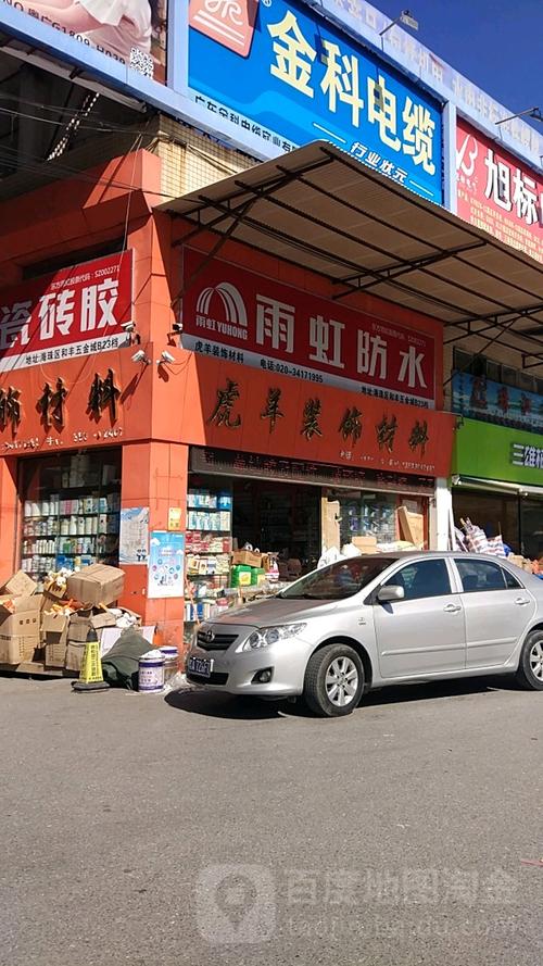地址(位置,怎么去,怎么走):  广东省广州市海珠区和丰五金交电城(海珠